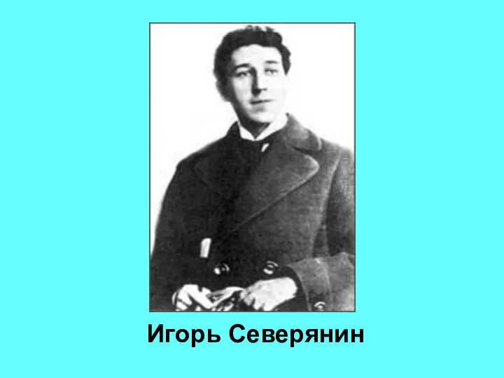 Игорь Северянин