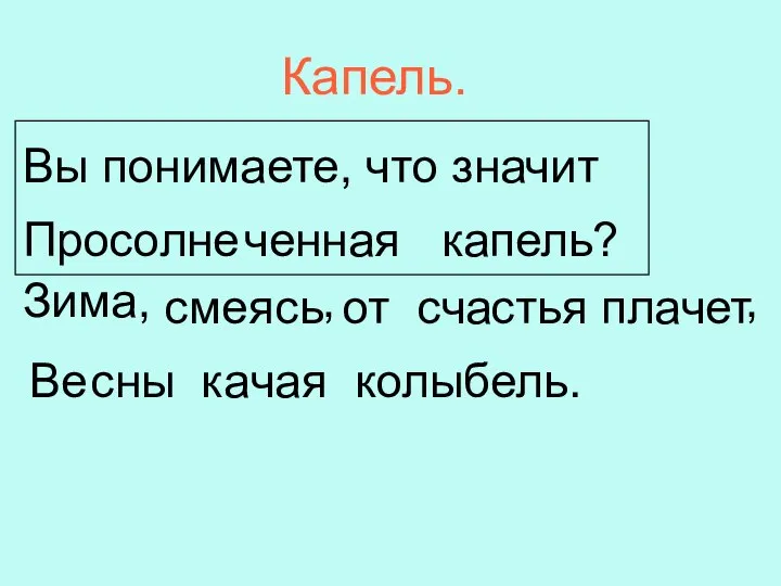 Вы понимаете, что значит Зима, , , мея пла ка Капель.