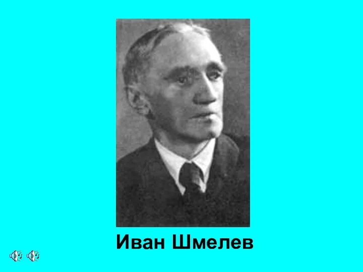 Иван Шмелев