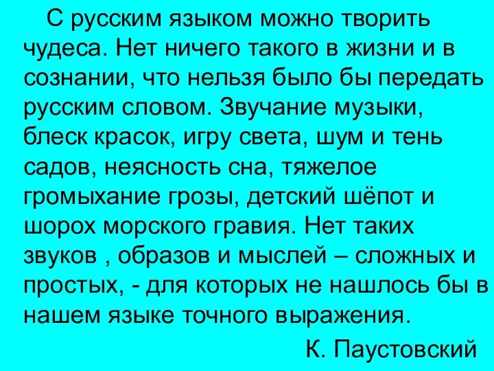 С русским языком можно творить чудеса. Нет ничего такого в жизни