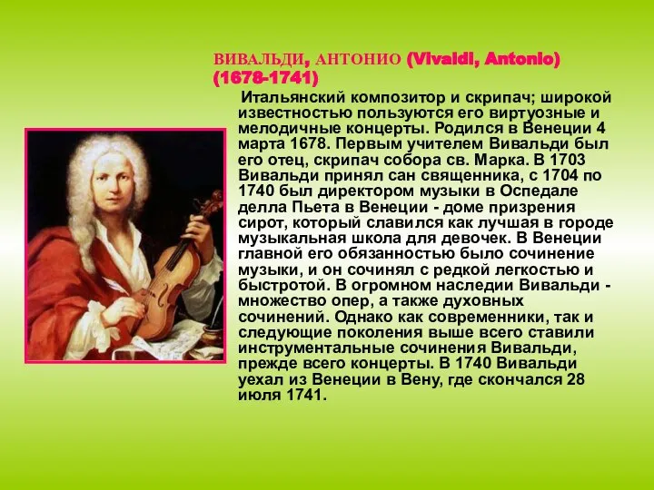 ВИВАЛЬДИ, АНТОНИО (Vivaldi, Antonio) (1678-1741) Итальянский композитор и скрипач; широкой известностью