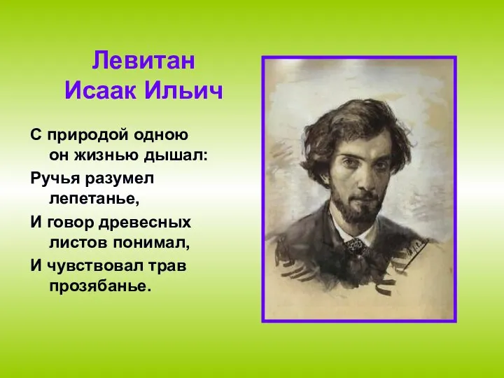 С природой одною он жизнью дышал: Ручья разумел лепетанье, И говор