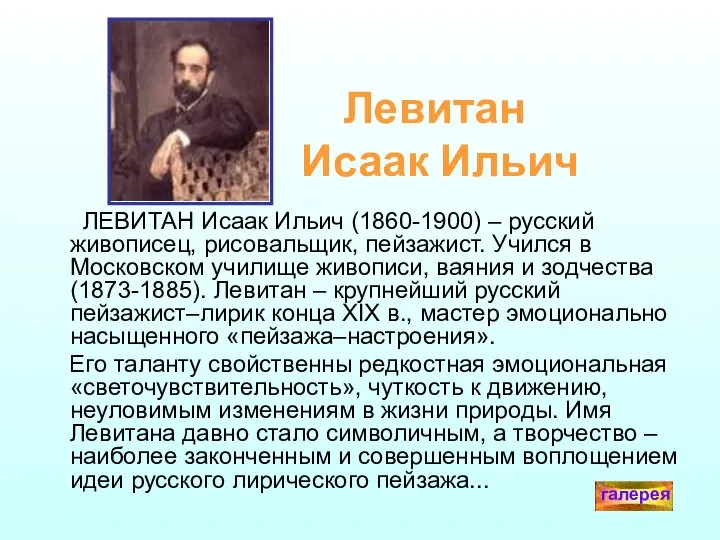 Левитан Исаак Ильич ЛЕВИТАН Исаак Ильич (1860-1900) – русский живописец, рисовальщик,