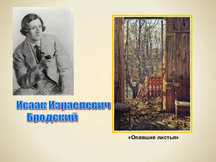 «Опавшие листья» Исаак Израелевич Бродский «Опавшие листья»