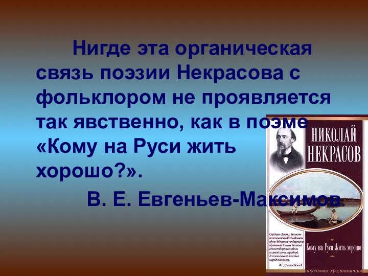 Нигде эта органическая связь поэзии Некрасова с фольклором не проявляется так