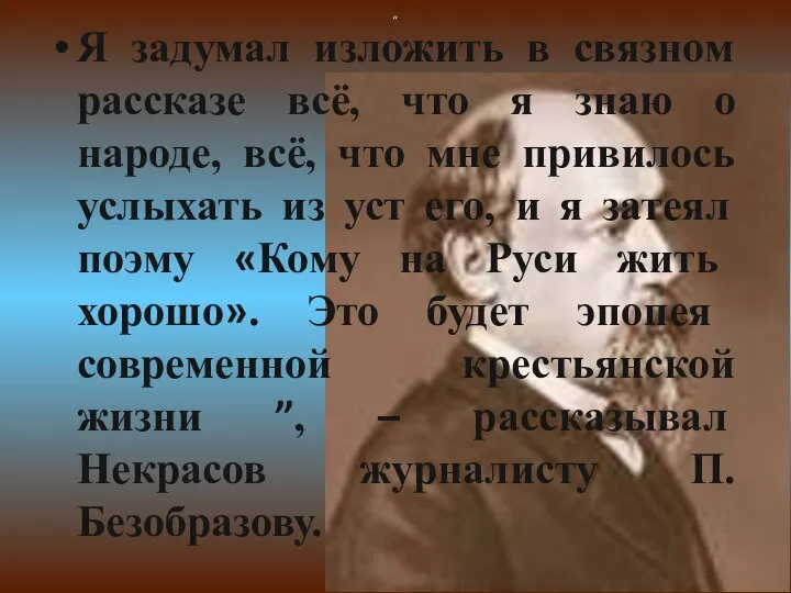 “ Я задумал изложить в связном рассказе всё, что я знаю