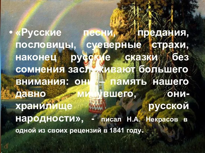 «Русские песни, предания, пословицы, суеверные страхи, наконец русские сказки без сомнения