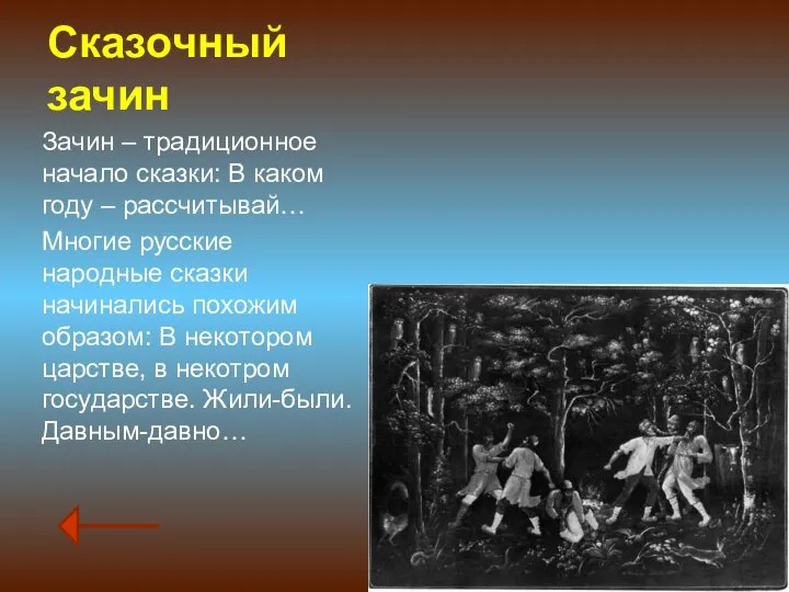 Сказочный зачин Зачин – традиционное начало сказки: В каком году –