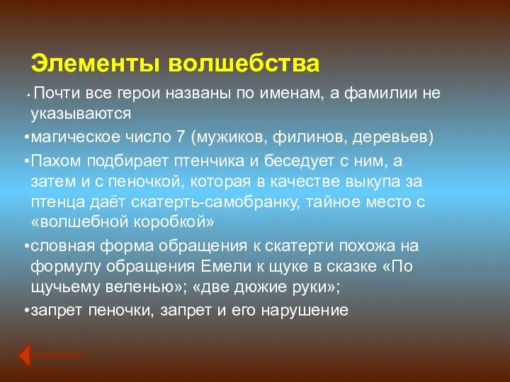 Элементы волшебства Почти все герои названы по именам, а фамилии не