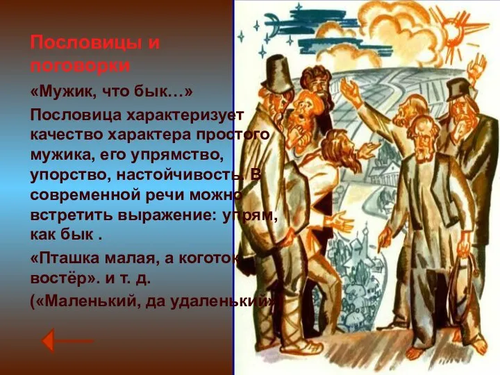 Пословицы и поговорки «Мужик, что бык…» Пословица характеризует качество характера простого