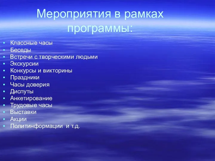 Мероприятия в рамках программы: Классные часы Беседы Встречи с творческими людьми