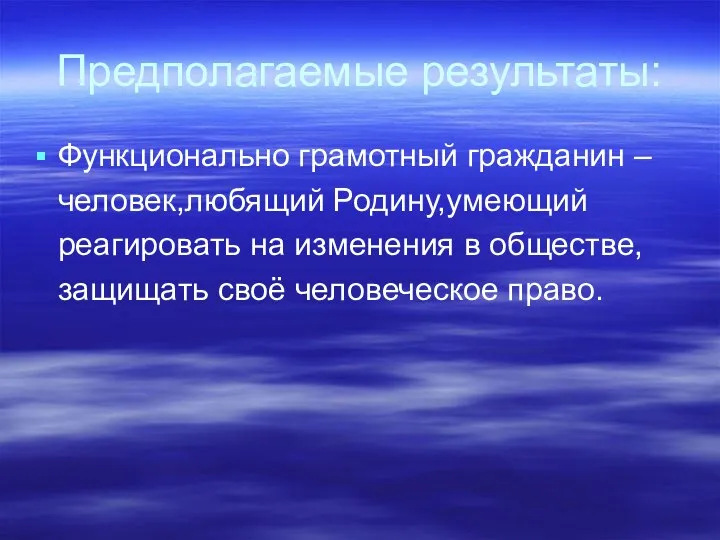 Предполагаемые результаты: Функционально грамотный гражданин – человек,любящий Родину,умеющий реагировать на изменения