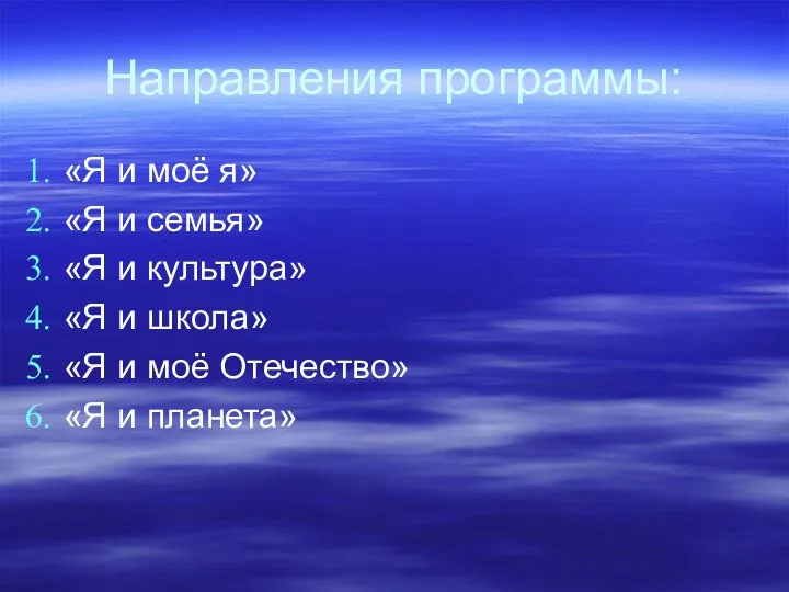 Направления программы: «Я и моё я» «Я и семья» «Я и