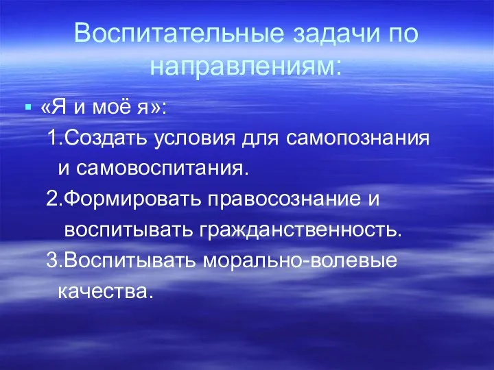 Воспитательные задачи по направлениям: «Я и моё я»: 1.Создать условия для