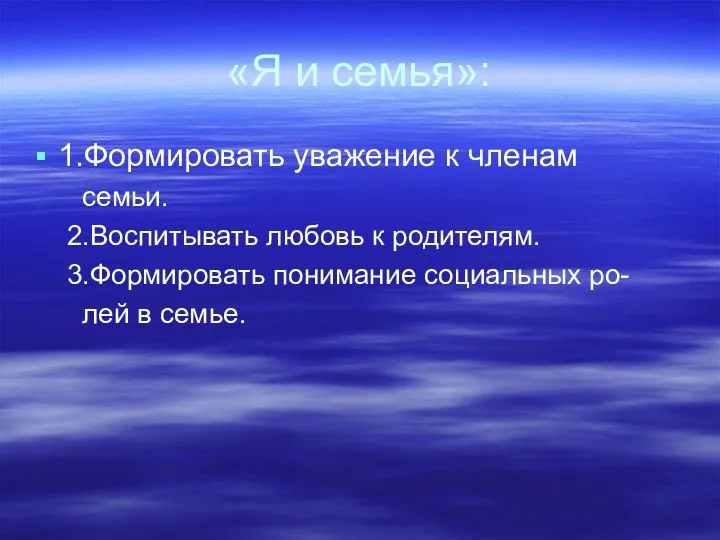 «Я и семья»: 1.Формировать уважение к членам семьи. 2.Воспитывать любовь к