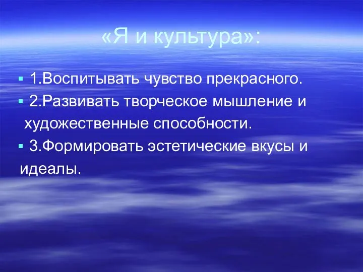 «Я и культура»: 1.Воспитывать чувство прекрасного. 2.Развивать творческое мышление и художественные