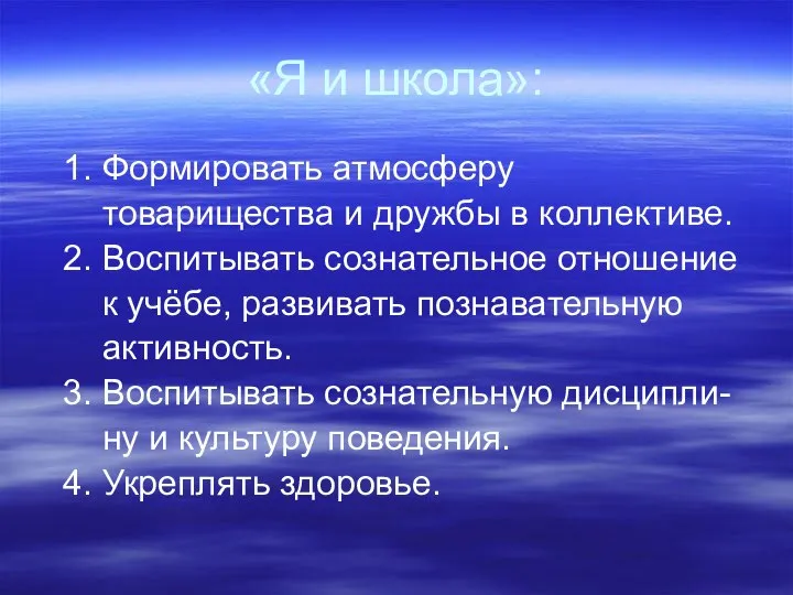 «Я и школа»: 1. Формировать атмосферу товарищества и дружбы в коллективе.