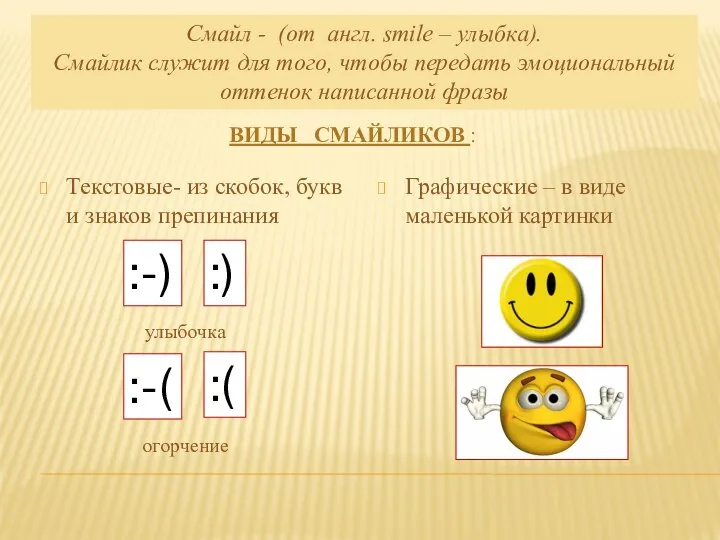 ВИДЫ СМАЙЛИКОВ : Текстовые- из скобок, букв и знаков препинания Смайл