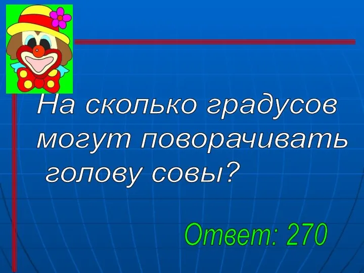 Ответ: 270 На сколько градусов могут поворачивать голову совы?