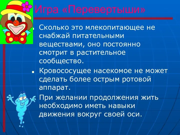 Игра «Перевертыши» Сколько это млекопитающее не снабжай питательными веществами, оно постоянно