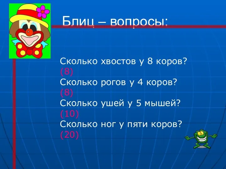 Блиц – вопросы: Сколько хвостов у 8 коров? (8) Сколько рогов