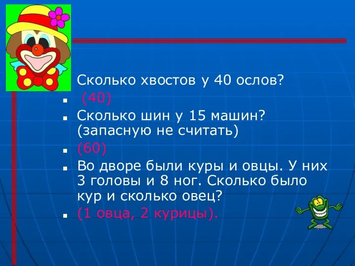 Сколько хвостов у 40 ослов? (40) Сколько шин у 15 машин?