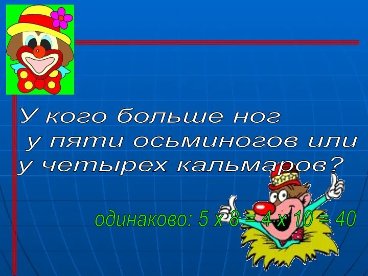 У кого больше ног у пяти осьминогов или у четырех кальмаров?