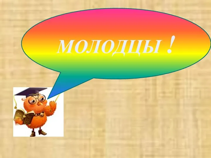 МОЛОДЦЫ !