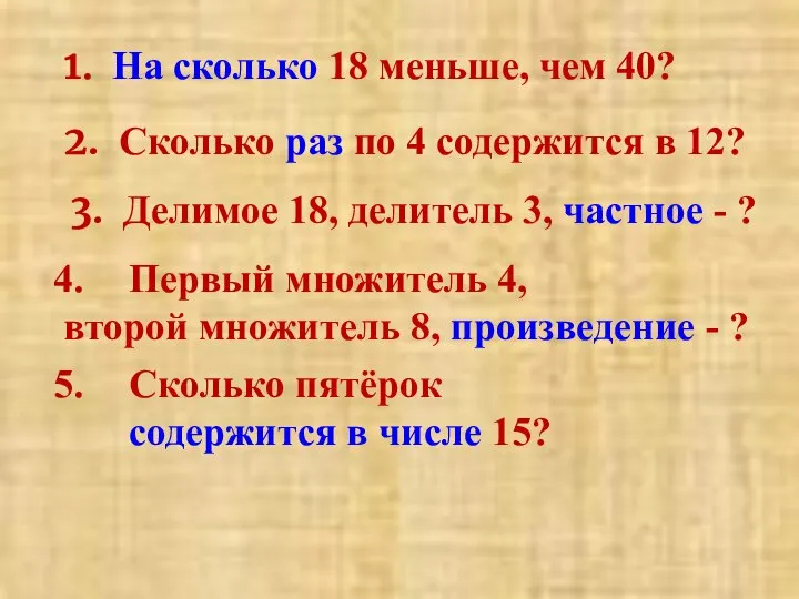 1. На сколько 18 меньше, чем 40? 2. Сколько раз по