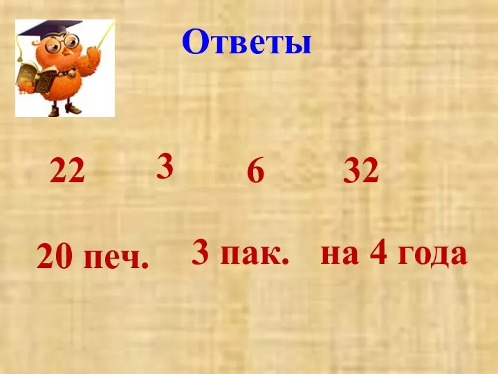 Ответы 22 3 6 32 20 печ. 3 пак. на 4 года