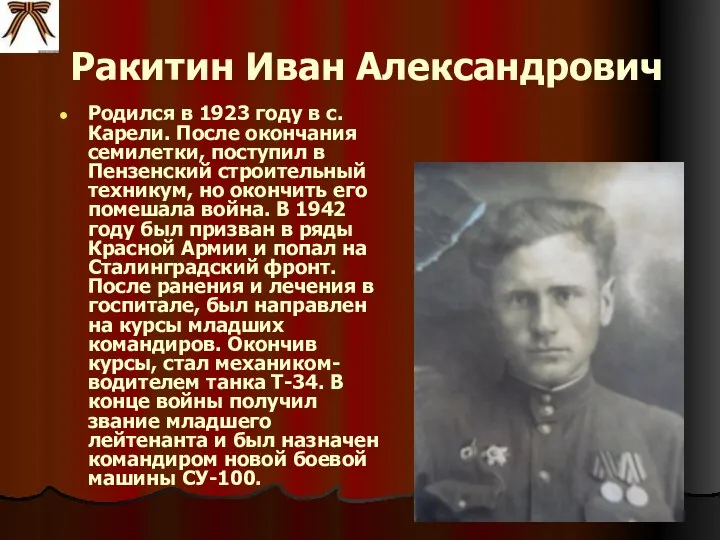 Ракитин Иван Александрович Родился в 1923 году в с. Карели. После