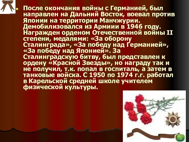 После окончания войны с Германией, был направлен на Дальний Восток, воевал