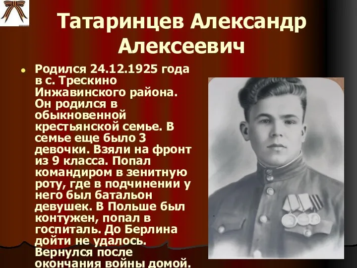 Татаринцев Александр Алексеевич Родился 24.12.1925 года в с. Трескино Инжавинского района.