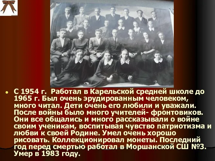 С 1954 г. Работал в Карельской средней школе до 1965 г.