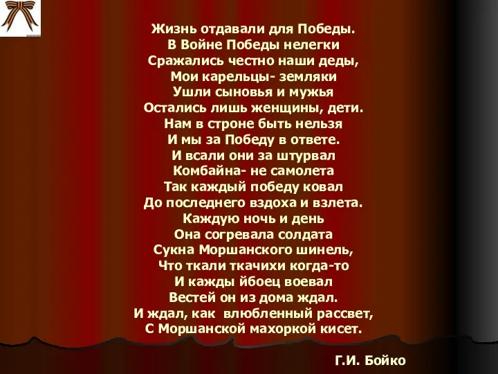 Жизнь отдавали для Победы. В Войне Победы нелегки Сражались честно наши