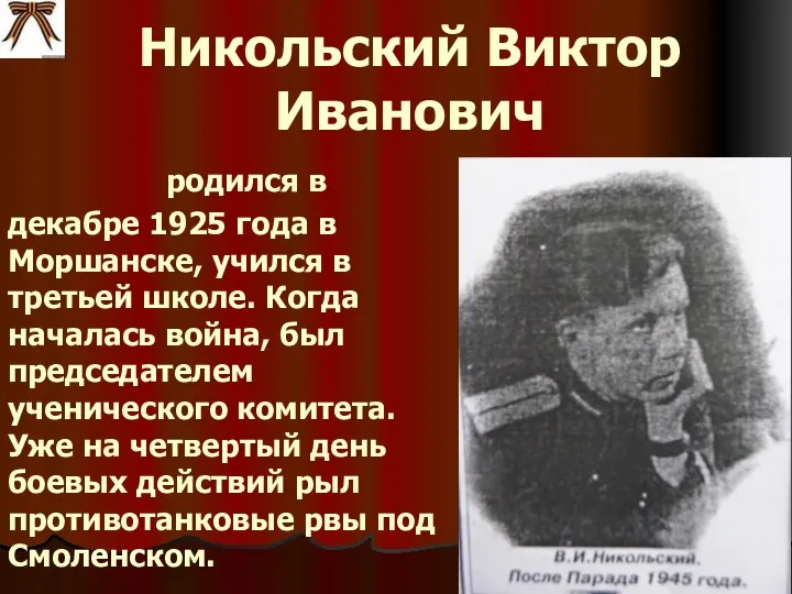 Никольский Виктор Иванович родился в декабре 1925 года в Моршанске, учился