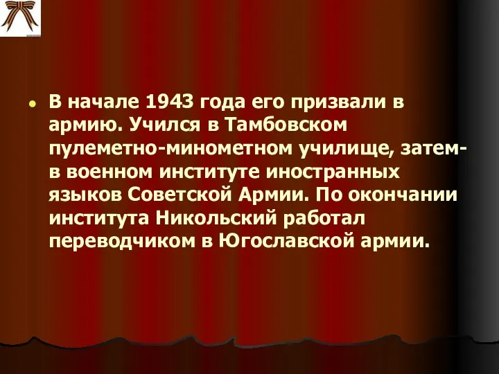 В начале 1943 года его призвали в армию. Учился в Тамбовском