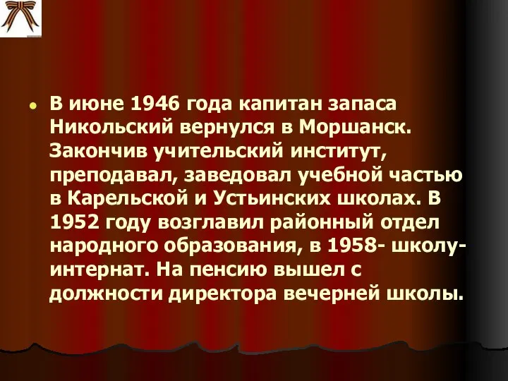 В июне 1946 года капитан запаса Никольский вернулся в Моршанск. Закончив