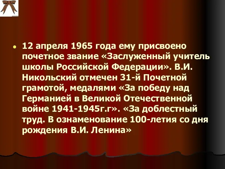 12 апреля 1965 года ему присвоено почетное звание «Заслуженный учитель школы