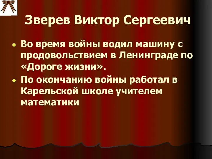 Зверев Виктор Сергеевич Во время войны водил машину с продовольствием в