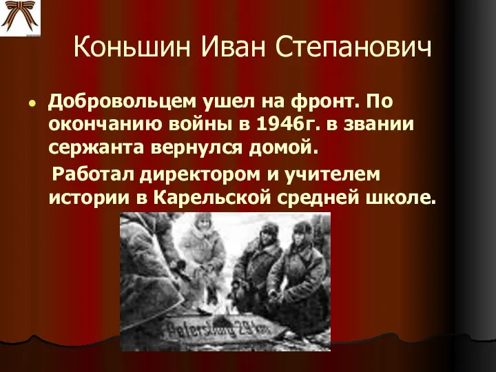 Коньшин Иван Степанович Добровольцем ушел на фронт. По окончанию войны в