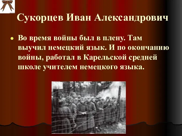 Сукорцев Иван Александрович Во время войны был в плену. Там выучил