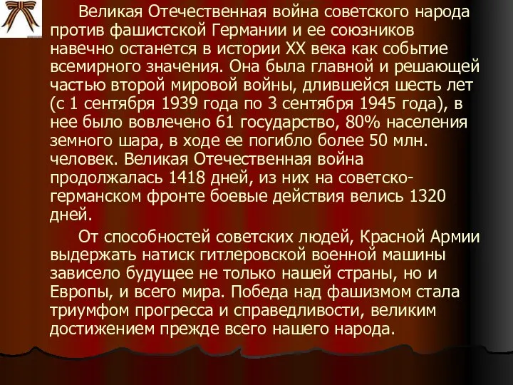 Великая Отечественная война советского народа против фашистской Германии и ее союзников