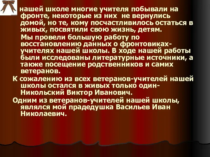 В нашей школе многие учителя побывали на фронте, некоторые из них