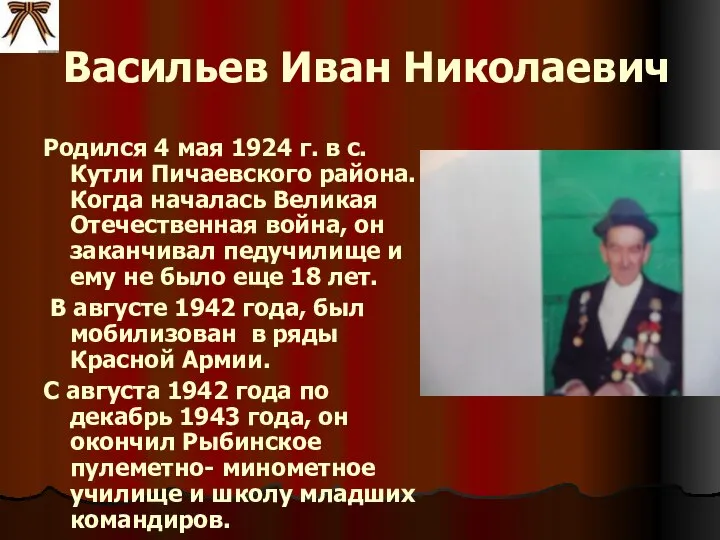 Васильев Иван Николаевич Родился 4 мая 1924 г. в с. Кутли