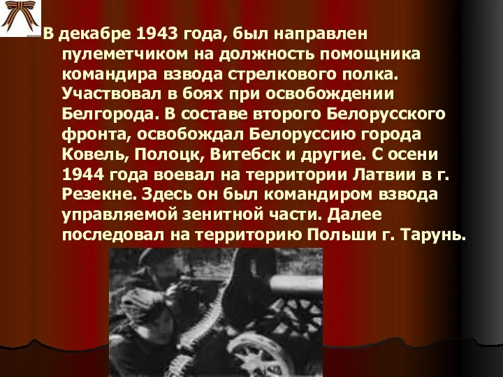 В декабре 1943 года, был направлен пулеметчиком на должность помощника командира