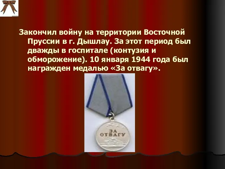 Закончил войну на территории Восточной Пруссии в г. Дышлау. За этот