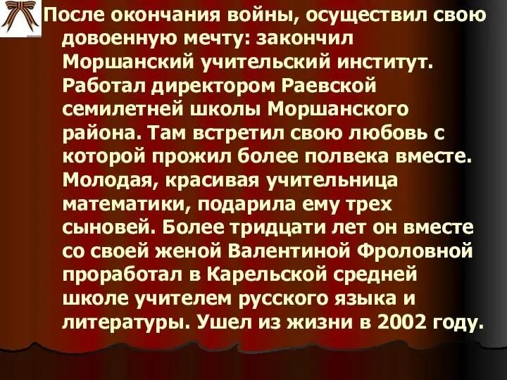 После окончания войны, осуществил свою довоенную мечту: закончил Моршанский учительский институт.