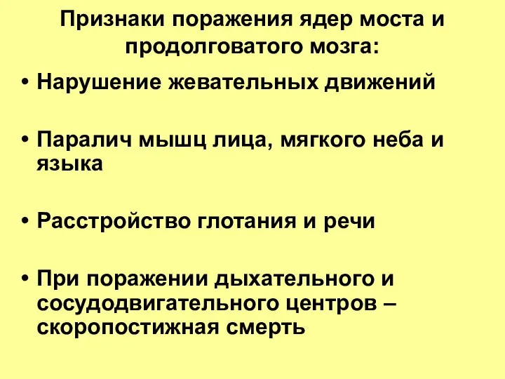 Признаки поражения ядер моста и продолговатого мозга: Нарушение жевательных движений Паралич