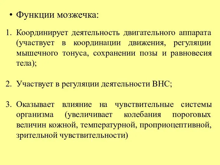 Функции мозжечка: Координирует деятельность двигательного аппарата (участвует в координации движения, регуляции